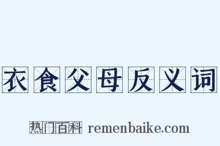衣食父母反义词是什么意思的图片